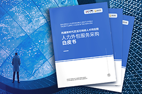 《人力外包服务采购白皮书》