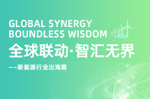 破局新能源出海人才战，海内外协同交付成关键！