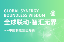 跨越差异，解锁制造业海外人才突围的关键密码！