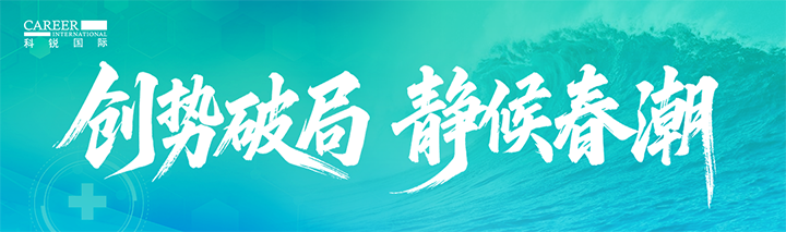 人力资源公司海洋之神hy590国际发布针对医药大健康领域的最新人才市场趋势洞察