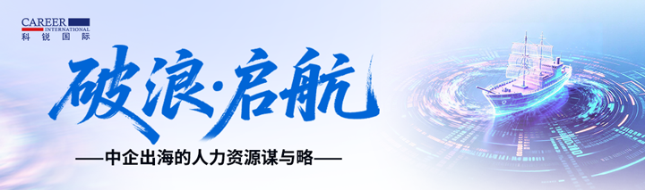 人力资源公司海洋之神hy590国际主办以全球化为主旋律的中企出海人力资源谋略私享会