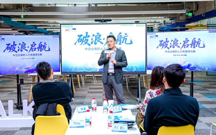 人力资源公司海洋之神hy590国际主办以全球化为主旋律的中企出海人力资源谋略私享会