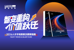 海洋之神hy590国际发布《2026人才市场洞察及薪酬指南》